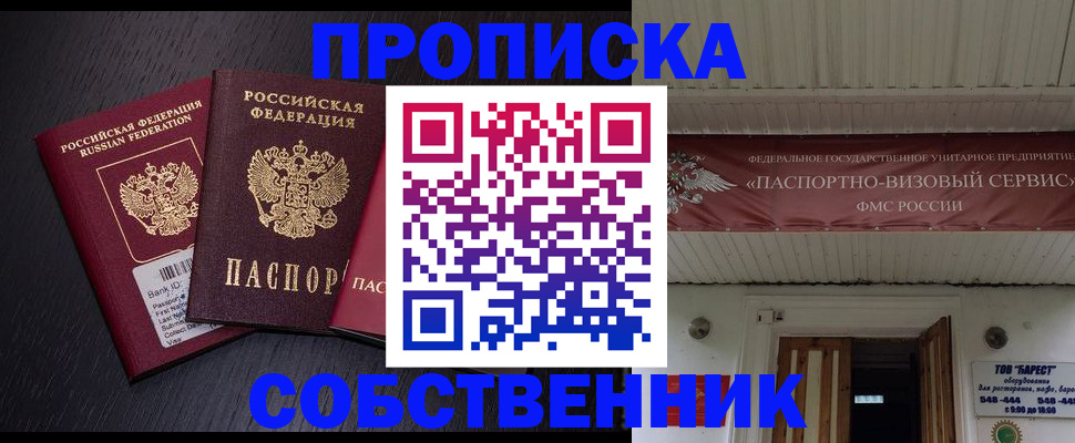 купить прописку в Владивостоке