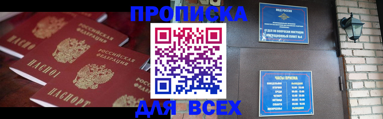 прописка законно в Владивостоке